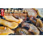 ふるさと納税 魚貝類 愛知県 南知多町 訳あり 貝の干物セット 平貝 貝柱干物 貝ひも干物 白みる貝 新鮮 タイラガイ タイラギ 貝柱 貝ひも 白ミル貝 海の恵み …