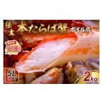 ふるさと納税 カニ タラバガニ 大阪府 泉南市  2肩約2kgの極太5Lサイズ 本たらば蟹 ボイル肩 約2kg ふるさと納税3.0 087B-038