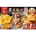 惣菜 レトルト 冷凍 全3回定期便 鹿児島の丼の具3種セット …