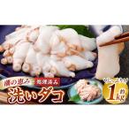 タコ 潮の恵み 洗いだこ 約1kg