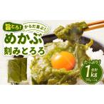 のり 海藻 わかめ 旨とろ からだ喜ぶ めかぶ刻みとろろ 約1…