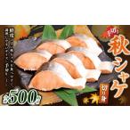 魚貝類 鮭 秋シャケ 切り身 約500g