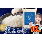 ふるさと納税 米 岡山県 浅口市 応援米 星ふる米 10kg 岡山県産 白米《1月上旬-2月末頃出荷》ふるさと 岡山 岡山県 浅口市 米 送料無料 ブレンド米 白米 おに…