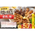 鶏肉 焼き鳥 セット 合計50本