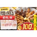 鶏肉 焼き鳥 セット 合計100本