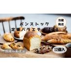 ふるさと納税 パン 福岡県 福岡市 パン 定番 パンストック バラエティ セット 12個 1 ＼福岡市人気ベーカリー／ | パン詰め合わせ 詰め合わせ 人気 ハードパン…