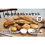 ふるさと納税 パン 福岡県 福岡市 パンストック めんたいスペシャルセット（パン6種9個＋めんたいペースト2個）＼福岡市人気ベーカリー／ | パン 詰め合わせ …
