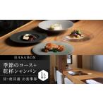 お食事券 HASABON HASABON季節のコース+乾杯シャンパン