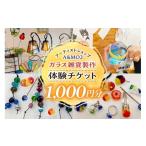 体験チケット ガラス づくり体験チケット 1000円分