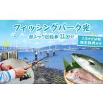 体験チケット 釣り体験 フィッシングパーク光