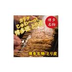 鶏肉 焼き鳥 博多名物 ねじねじとり皮50本