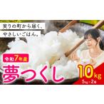 米 夢つくし 令和7年産 10kg