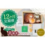 菓子 12回 定期便 月替わり 低糖質 おやつセット