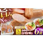 肉 ソーセージ 3回定期便 白川ハム ウインナー3種セット