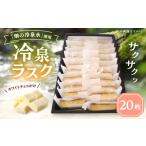 焼菓子 チョコレート ラスク 畑の冷泉水使用