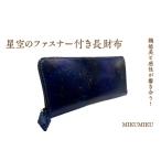 星空のファスナー付き長財布