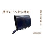 星空の三つ折り財布
