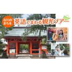体験チケット 市川のまちを英語でまわる観光ツアー
