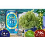 fu.... налог бакалейные продукты водоросли Okinawa префектура восток . восток .. приятный комплект море виноград комплект ( стебель нет )200g& Orion sa The n Star 350ml×24шт.@ море виноград море виноград .. виноград pa...