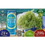fu.... налог бакалейные продукты водоросли Okinawa префектура восток . восток .. приятный комплект море виноград комплект ( стебель нет )200g& Orion sa The n Star 500ml×24шт.@ море виноград море виноград .. виноград pa...