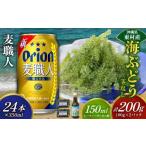 fu.... налог бакалейные продукты водоросли Okinawa префектура восток . восток .. приятный комплект море виноград комплект ( стебель нет )200g& пшеница работник 350ml×24шт.@ море виноград море виноград .. виноград упаковка стебель нет kbi...