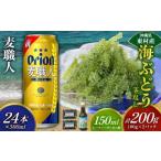 fu.... налог бакалейные продукты водоросли Okinawa префектура восток . восток .. приятный комплект море виноград комплект ( стебель нет )200g& пшеница работник 500ml×24шт.@ море виноград море виноград .. виноград упаковка стебель нет kbi...