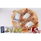 干物 ぶりの腹骨 パック500g 2種×計3P