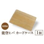木工品 竹工品 天然木 能登ヒバ カードケース 1個
