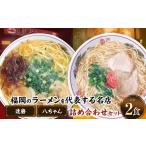 ふるさと納税 ラーメン とんこつ 福岡県 太宰府市 八ちゃんラーメン、達磨ラーメンセット各1食 計2食 拉麺 らーめん ラーメン 詰め合わせ 食べ比べ セット 豚…