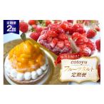 ケーキ カステラ タルト cotoyuのフルーツタルト