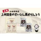加工品等 上州田舎のすいとん黒かりんとう