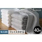 ヒオリエ 吸水速乾フェイスタオル 40枚