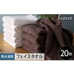 ヒオリエ 吸水速乾フェイスタオル 20枚