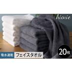 ヒオリエ 吸水速乾フェイスタオル 20枚