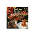 牛肉 焼肉 バーベキュー 熟成 牛ハラミ大判