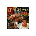 牛肉 焼肉 バーベキュー 熟成 牛ハラミ大判
