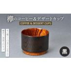 陶磁器 漆器 ガラス 欅のコーヒー&デザートカップ