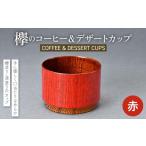 陶磁器 漆器 ガラス 欅のコーヒー&デザートカップ