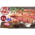 牛肉 ヒレ 肉推し昆布じめフィレステーキ 4枚
