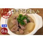 牛肉 セット 肉推し牛すじ煮込み 6食セット