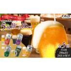 ビール 地ビール 御殿場高原ビール 5種