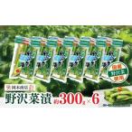 加工品等 漬物 野沢菜漬 岡本商店の野沢菜漬 約300g