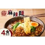 麺類 暖気家 麻辣麺 4食セット K036-018_02