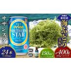 fu.... налог бакалейные продукты водоросли Okinawa префектура восток . восток .. приятный комплект море виноград комплект ( стебель есть )400g& Orion sa The n Star 350ml×24шт.@ море виноград море виноград .. виноград pa...