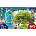 fu.... налог бакалейные продукты водоросли Okinawa префектура восток . восток .. приятный комплект море виноград комплект ( стебель есть )400g& Orion sa The n Star 500ml×24шт.@ море виноград море виноград .. виноград pa...