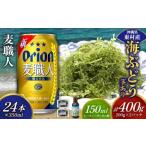fu.... налог бакалейные продукты водоросли Okinawa префектура восток . восток .. приятный комплект море виноград комплект ( стебель есть )400g& пшеница работник 350ml×24шт.@ море виноград море виноград .. виноград упаковка стебель есть k...