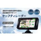 カー用品 セーフティレーダー AR-925AW