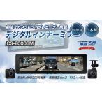カー用品 ドライブレコーダー CS-2000SM