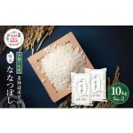 令和7年産 ななつぼし 精米 10kg