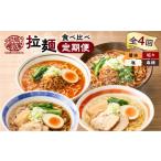 ラーメン 醤油 全4回定期便 暖気家 拉麺食べ比べ定期便